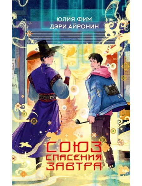 Союз спасения Завтра