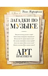 Загадки по музыке: арт-практикум