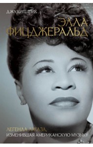 Элла Фицджеральд. Легенда джаза, изменившая американскую музыку