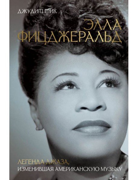 Элла Фицджеральд. Легенда джаза, изменившая американскую музыку
