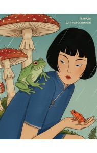 Тетрадь для иероглифов (Девушка с лягушками )