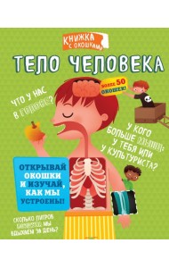 СекретныеОкошки/Тело человека