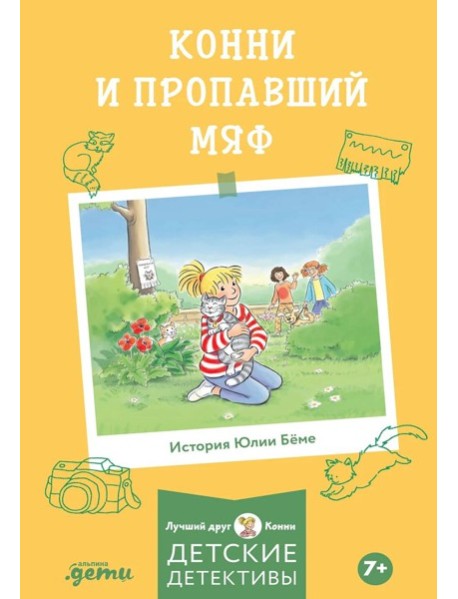 Конни и пропавший Мяф