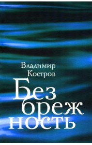 Безбрежность. Избранные стихотворения и поэмы