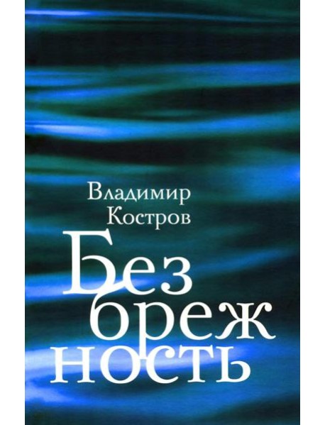 Безбрежность. Избранные стихотворения и поэмы