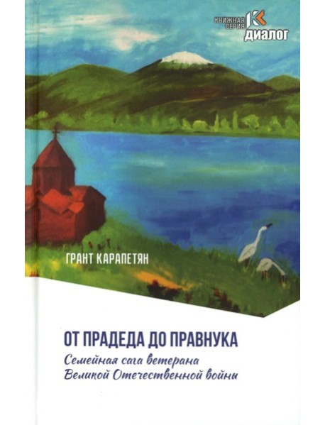 От прадеда до правнука. Семейная сага ветерана Великой Отечественной войны