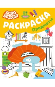 Бодо Бородо. Раскраска (предметы)
