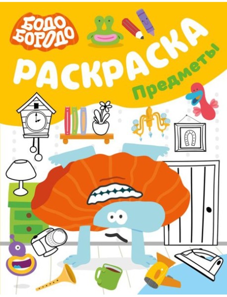 Бодо Бородо. Раскраска (предметы)