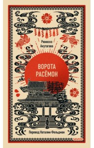Ворота Расёмон. Вечные истории