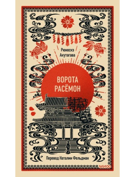 Ворота Расёмон. Вечные истории