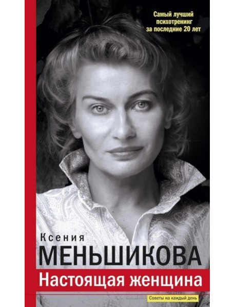 Настоящая женщина. Самый лучший психотренинг за последние 20 лет