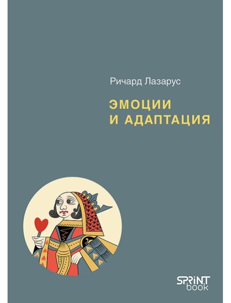 Эмоции и адаптация