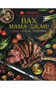МироваяЕда/У Жоржа. Вах, мама - джан! Гриль, мангал, барбекю