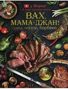 МироваяЕда/У Жоржа. Вах, мама - джан! Гриль, мангал, барбекю