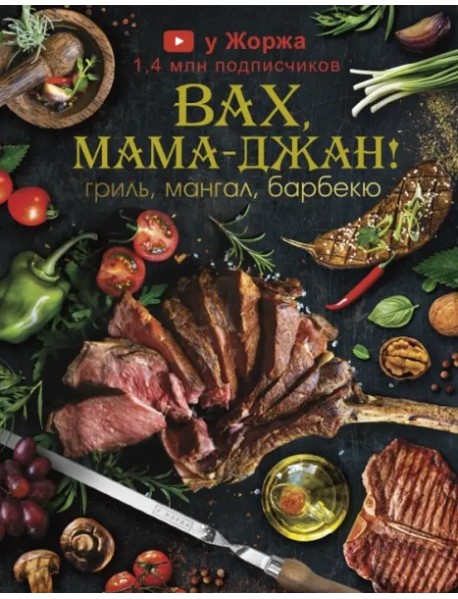 МироваяЕда/У Жоржа. Вах, мама - джан! Гриль, мангал, барбекю