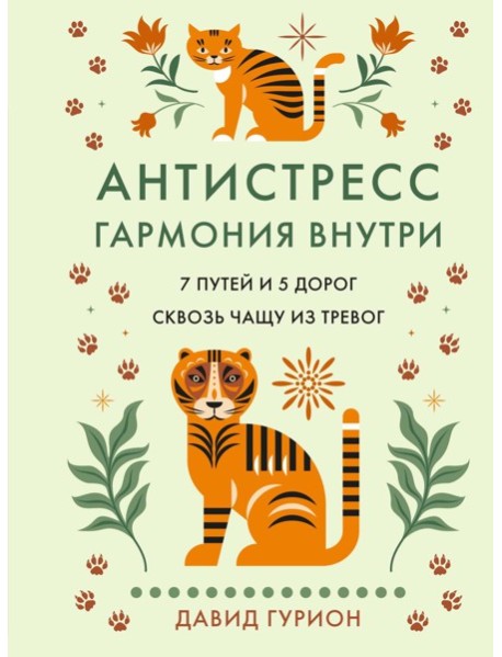 Антистресс — гармония внутри: 7 путей и 5 дорог сквозь чащу из тревог