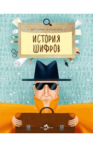 История шифров. Вып. 177. 5-е изд