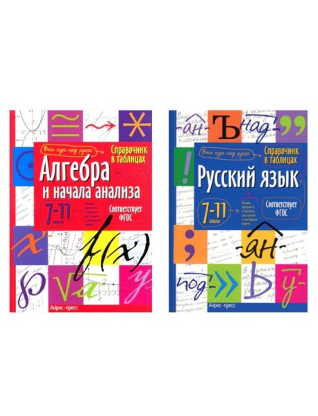 Справочник в таблицах. Алгебра и начала анализа. Русский язык. 7-11 кл. (комплект из 2-х книг)