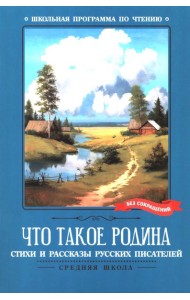 Что такое Родина: стихи и рассказы русских писателей