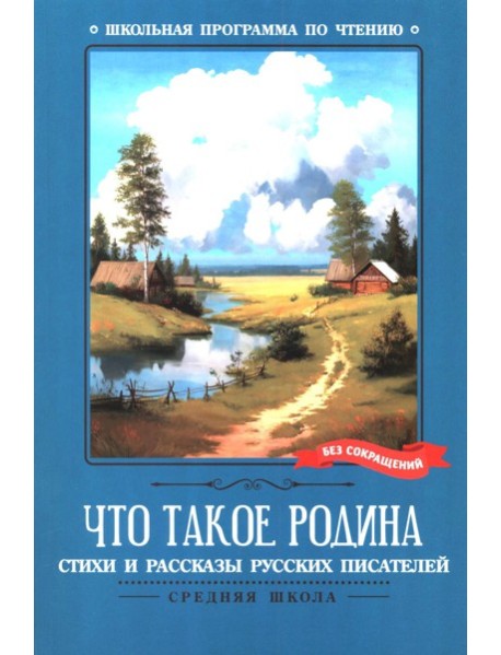 Что такое Родина: стихи и рассказы русских писателей