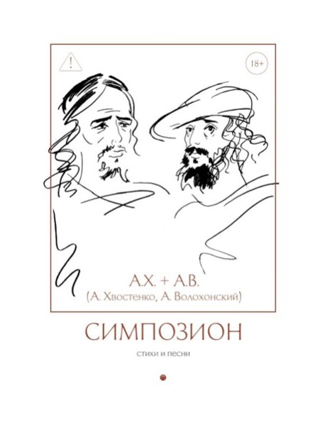Симпозион. Стихи и песни