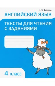 Англ.яз.Тексты д/чтения с заданиями 4 класс