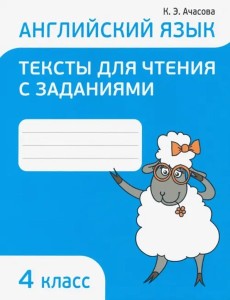 Англ.яз.Тексты д/чтения с заданиями 4 класс