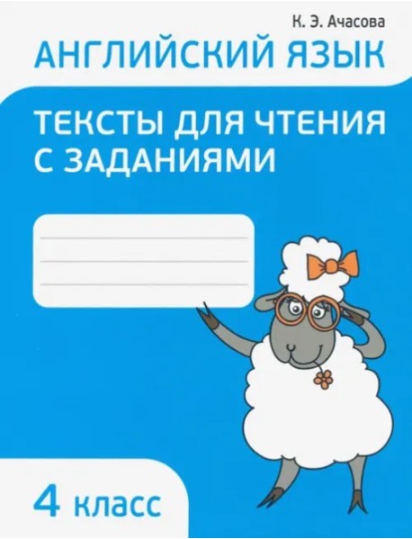 Англ.яз.Тексты д/чтения с заданиями 4 класс
