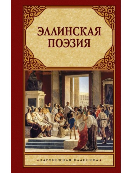 Эллинская поэзия