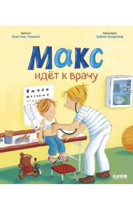 Макс идет к врачу