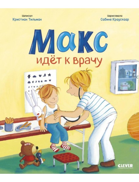 Макс идет к врачу