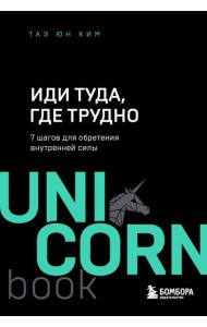 Иди туда, где трудно : 7 шагов для обретения внутренней силы