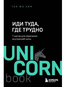 Иди туда, где трудно : 7 шагов для обретения внутренней силы