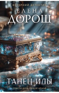 Танец Иды