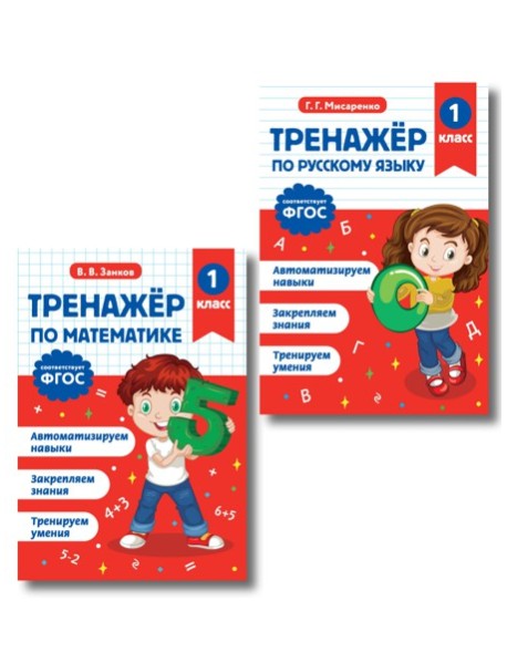 Тренажер по математике 1 класс и по русскому языку 1 класс