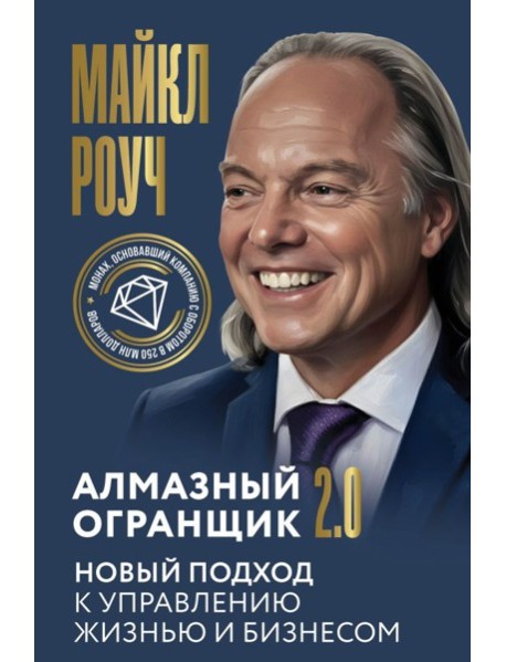 Алмазный Огранщик 2.0. Новый подход к управлению жизнью и бизнесом
