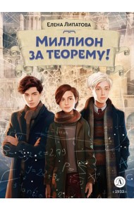 Миллион за теорему!