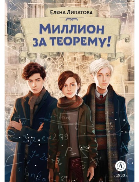 Миллион за теорему!