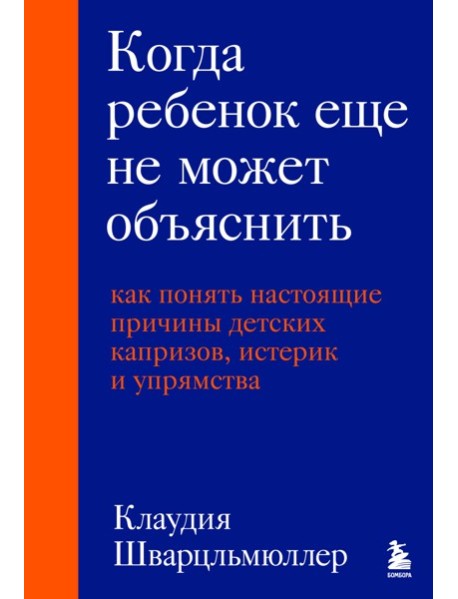 Когда ребенок еще не может объяснить. Как понять настоящие причины детских капризов, истерик и упрямства