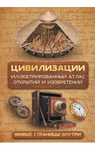 Цивилизации. Иллюстрированный атлас открытий и изобретений + мобильное приложение