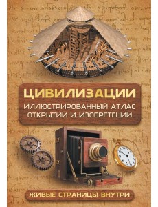 Цивилизации. Иллюстрированный атлас открытий и изобретений + мобильное приложение