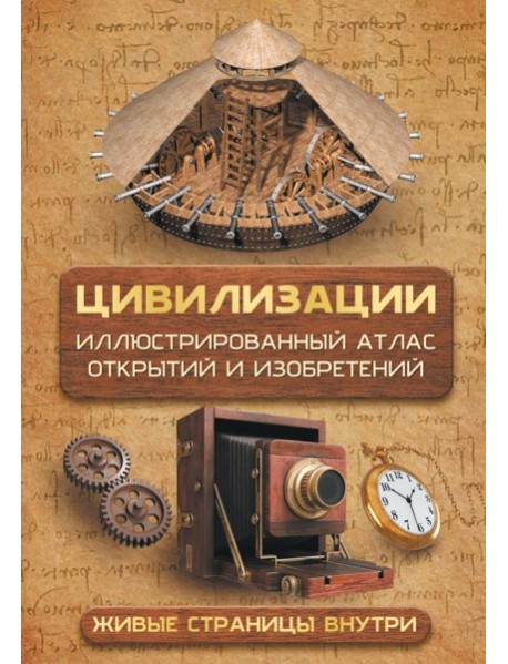 Цивилизации. Иллюстрированный атлас открытий и изобретений + мобильное приложение
