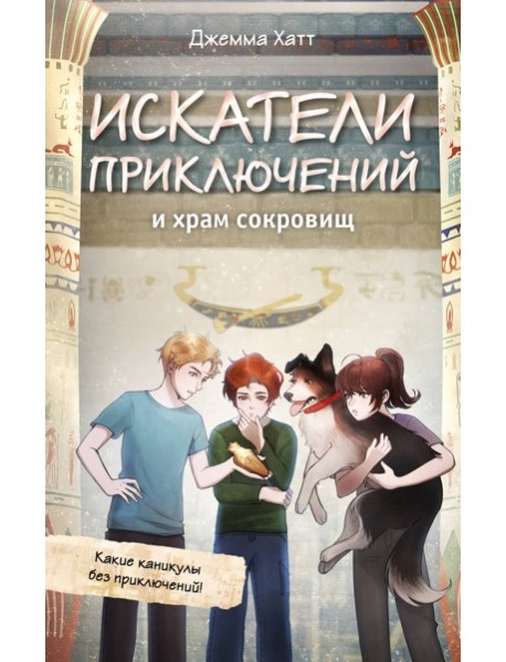 Искатели приключений и храм сокровищ