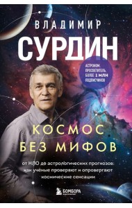 Космос без мифов. От НЛО до астрологических прогнозов: как учёные проверяют и опровергают космические сенсации