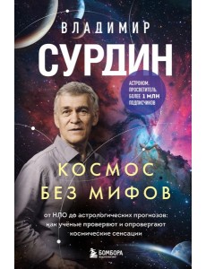 Космос без мифов. От НЛО до астрологических прогнозов: как учёные проверяют и опровергают космические сенсации Космос без мифов. От НЛО до астрологических прогнозов: как учёные проверяют и опровергают космические сенсации