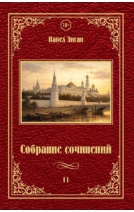 Собрание сочинений 2