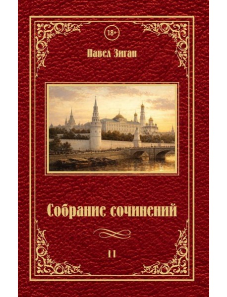 Собрание сочинений 2