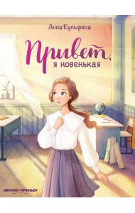 Привет, я новенькая. 2-е изд
