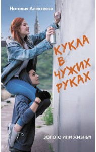 КИНО!!!/Кукла в чужих руках