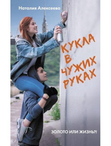 КИНО!!!/Кукла в чужих руках
